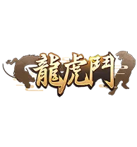 龍虎鬥