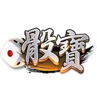 骰寶