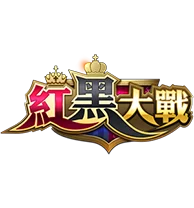 紅黑大戰