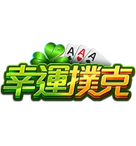 幸運撲克