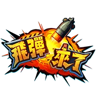 飛彈來了