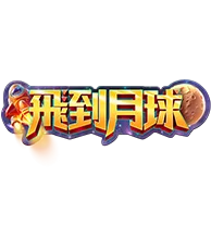 飛到月球