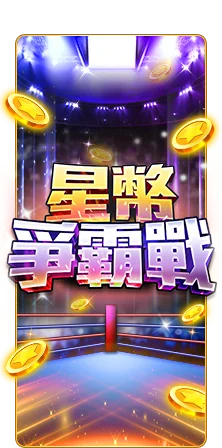 最新遊戲-星幣爭霸戰