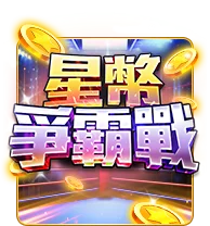 星幣爭霸戰