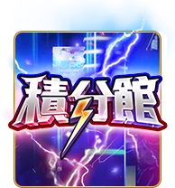 積分館