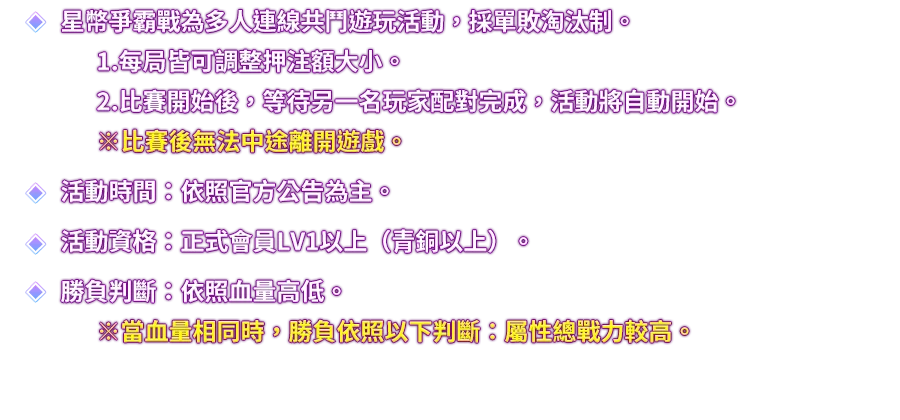星幣爭霸戰-遊戲説明
