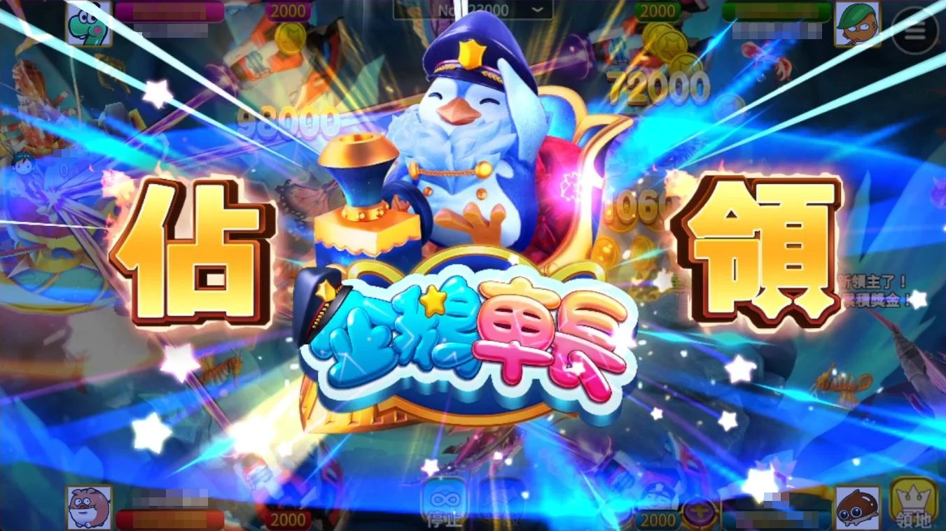 星城鯊很大4領地BOSS,佔領企鵝車長 成功佔領企鵝車長-鯊很大領地BOSS