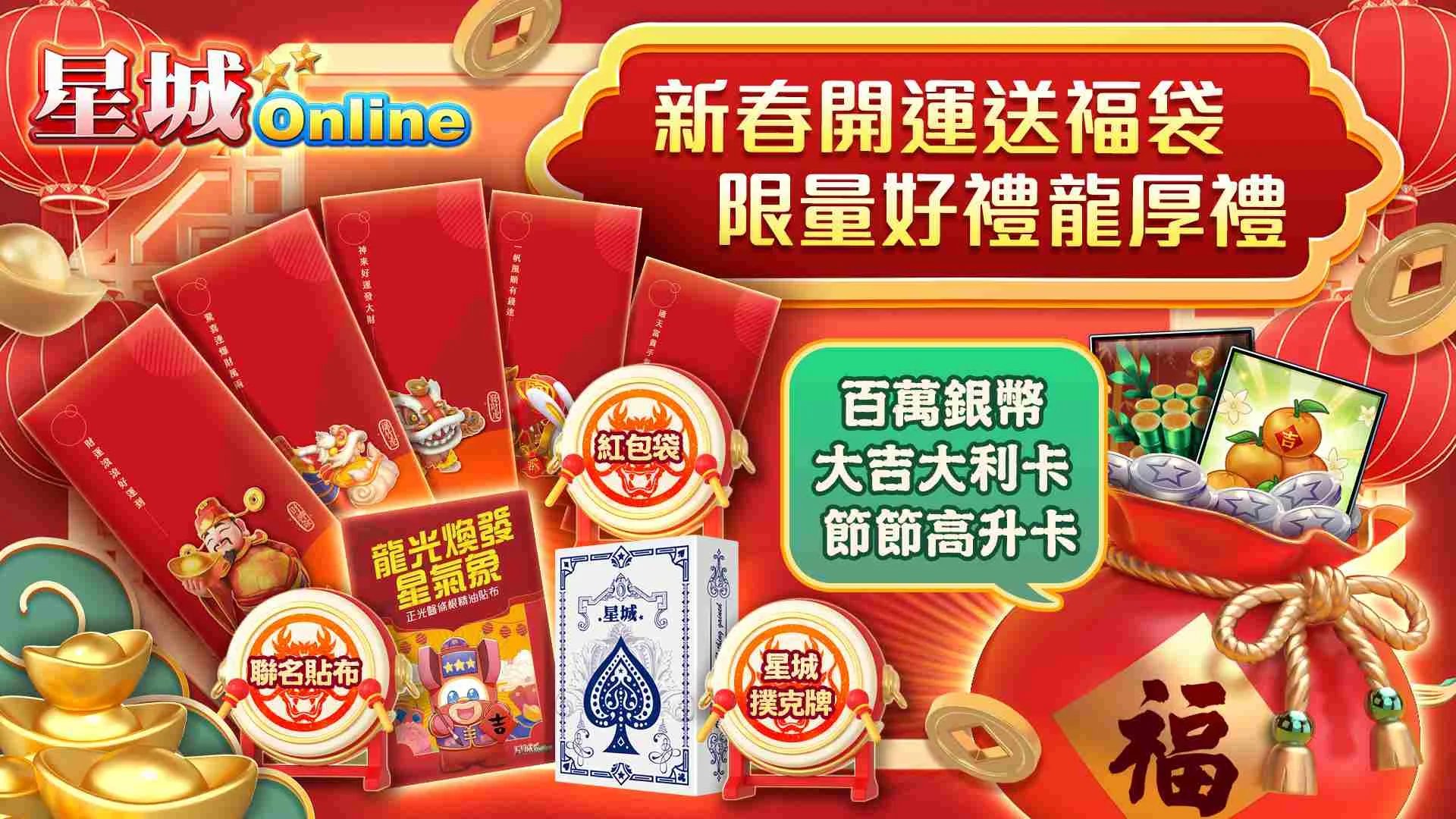 開運福袋限量好禮龍厚禮-星城過年活動