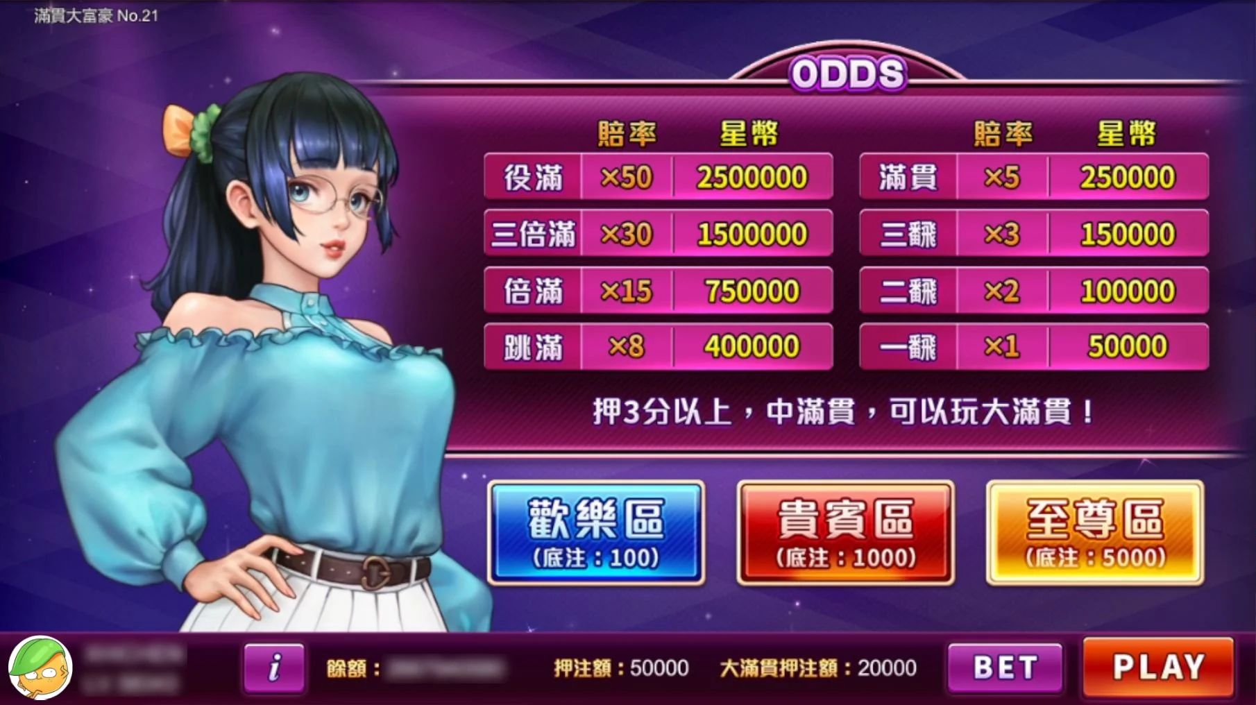 星城滿貫大富豪,選好押注額準備摸打 押注畫面-滿貫大富豪