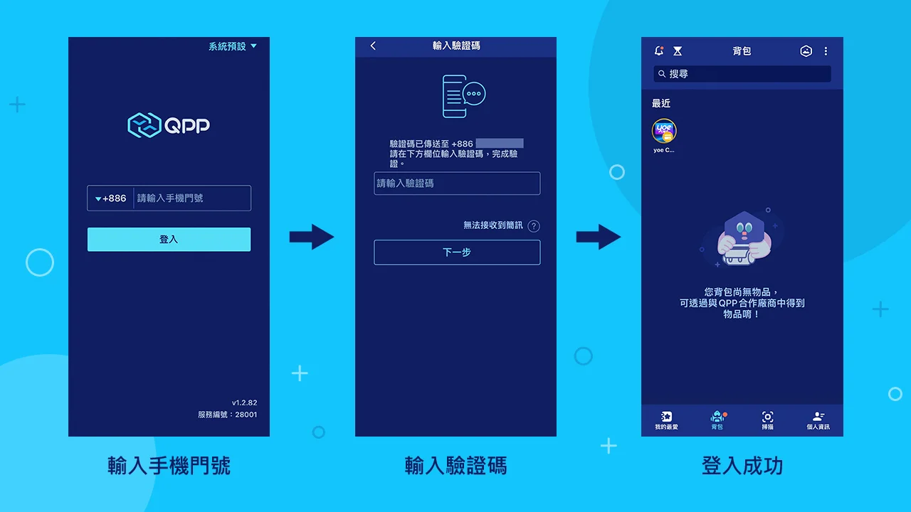 QPP登入流程-星城活動