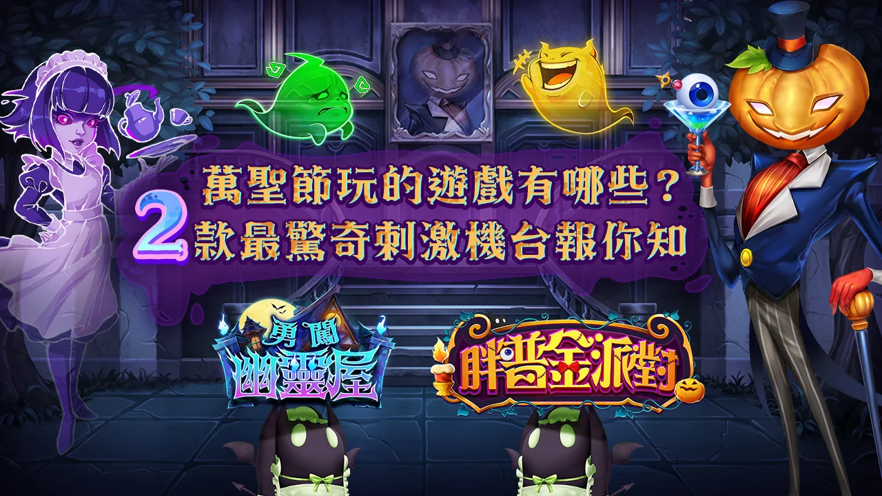 2款星城萬聖節玩的遊戲-萬聖節玩的遊戲