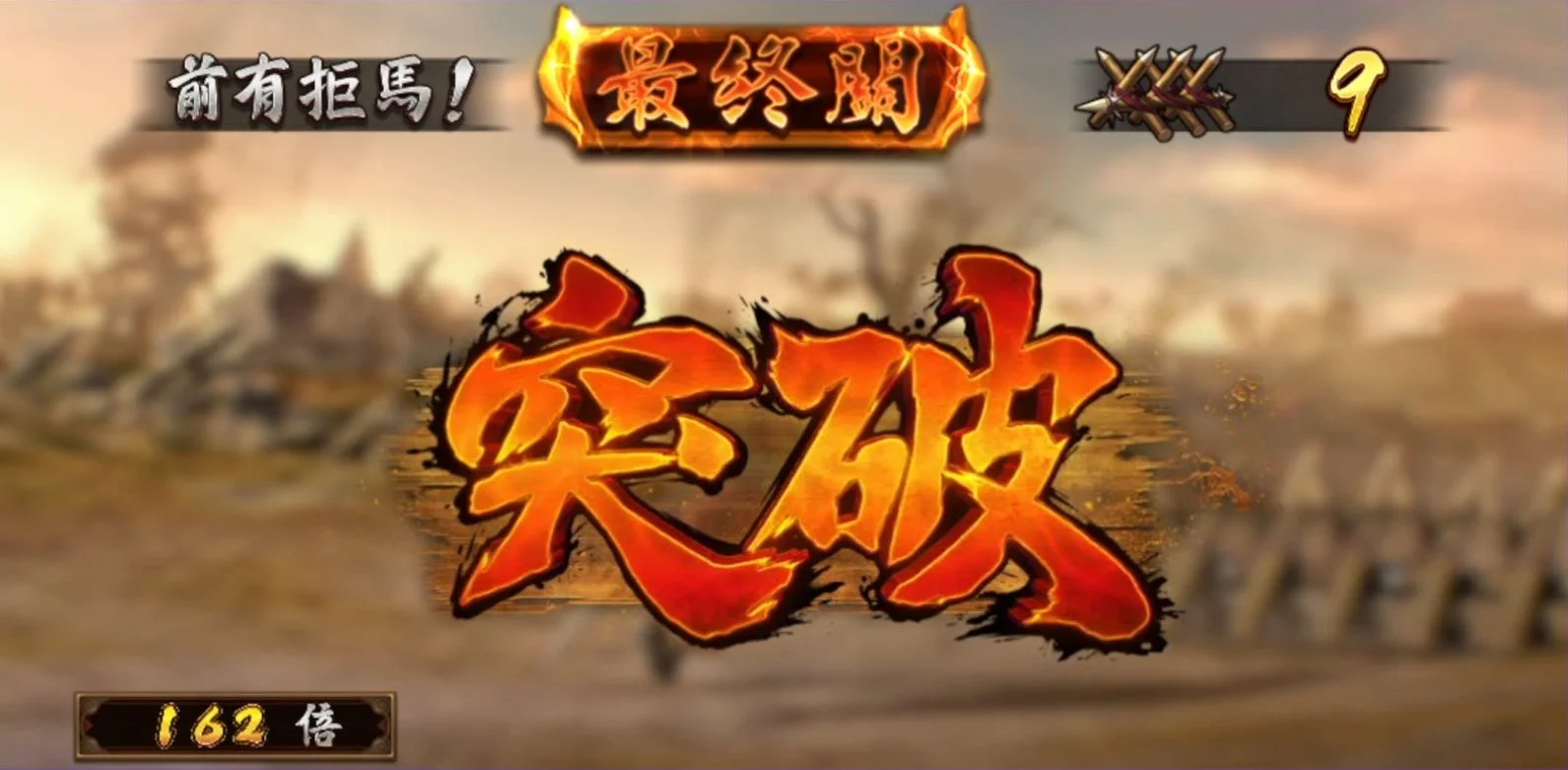 最終!突破重重關卡 霸王之戰突破關卡-星城霸王之戰