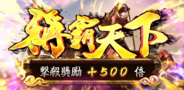 霸王之戰倍率獎勵,擊殺倍率+500倍 獎勵倍率機制-老虎機訣竅