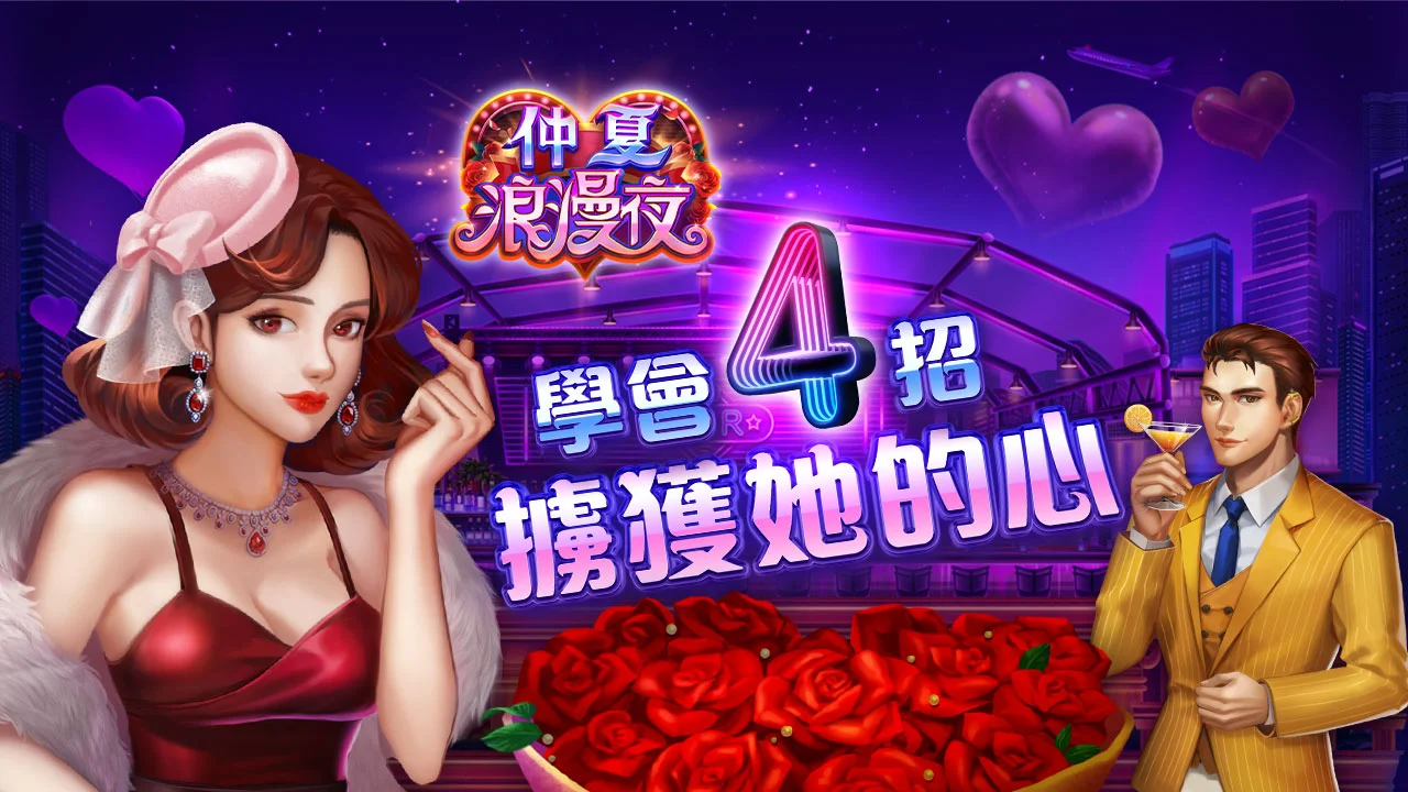 學會4招擄獲她的心-星城仲夏浪漫夜