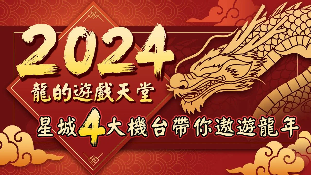 星城4大機台帶你遨遊龍年-龍的遊戲