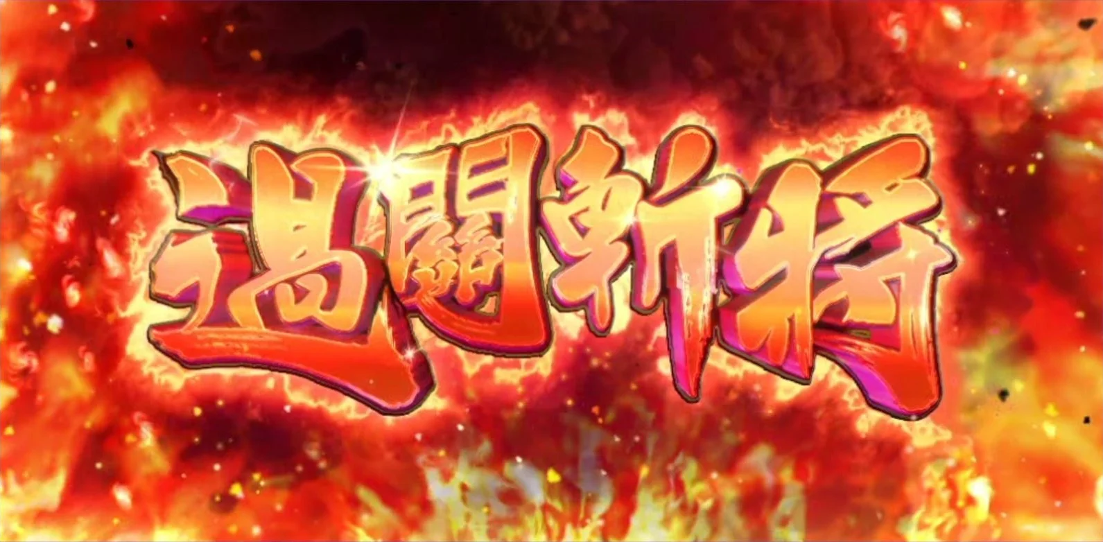 星城霸王之戰,過關斬將斬黑帝! 霸王之戰過關斬將模式-霸王之戰遊戲
