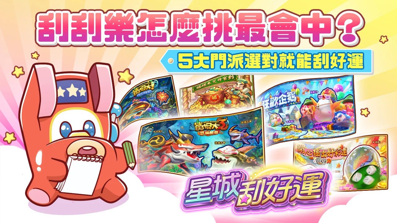 星城刮好運首圖-刮刮樂怎麼挑