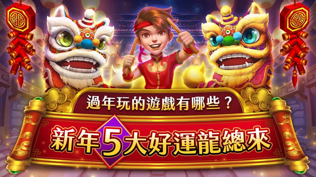 新年玩星城5大好運龍總來-過年玩的遊戲