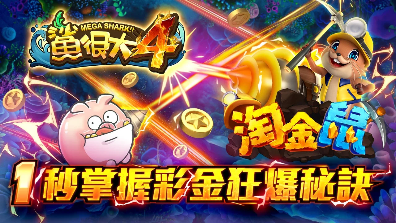 鯊很大淘金鼠狂暴秘訣-鯊很大淘金鼠