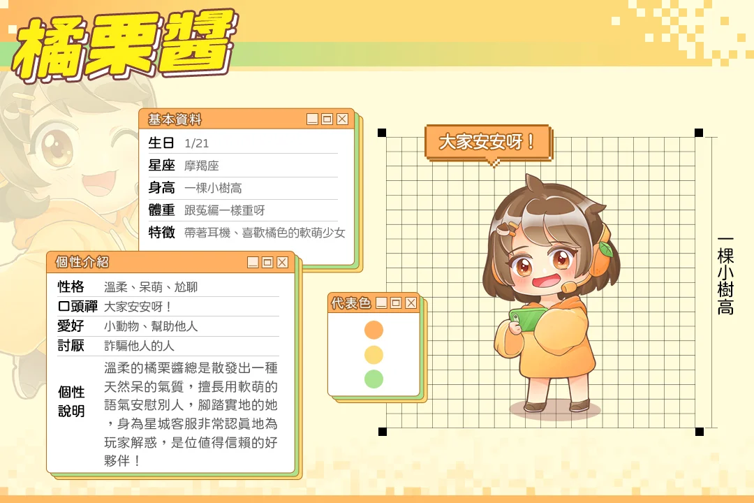 吉祥物橘栗醬,是星城有點天然呆的客服 吉祥物橘栗醬檔案-星城開箱文