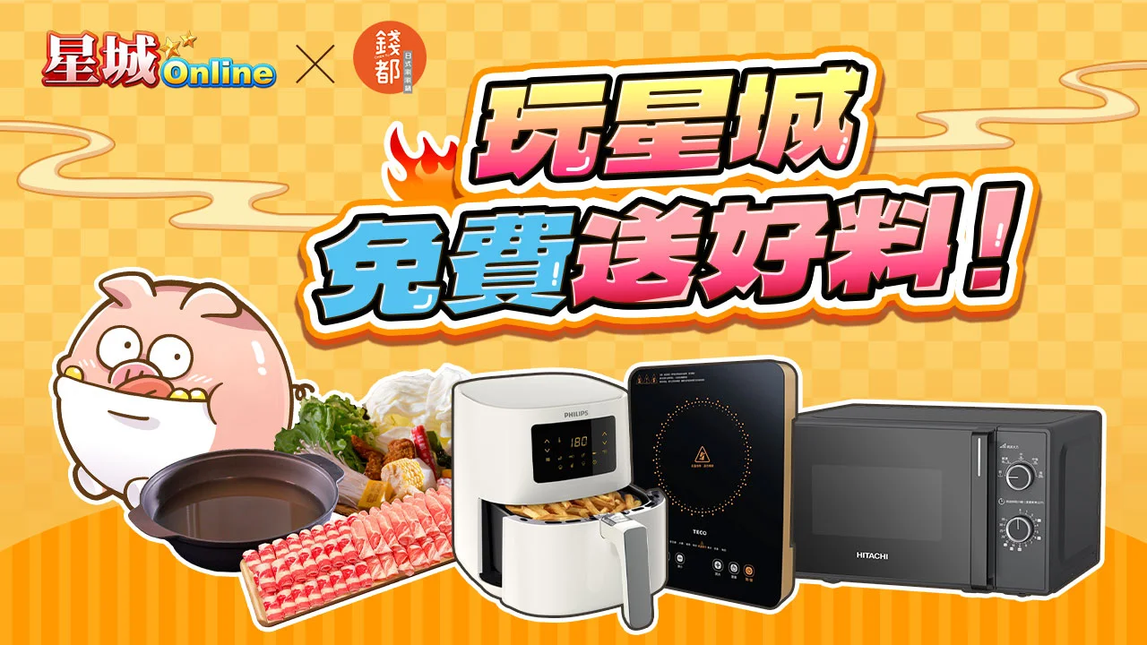 星城活動大獎品項-錢都活動