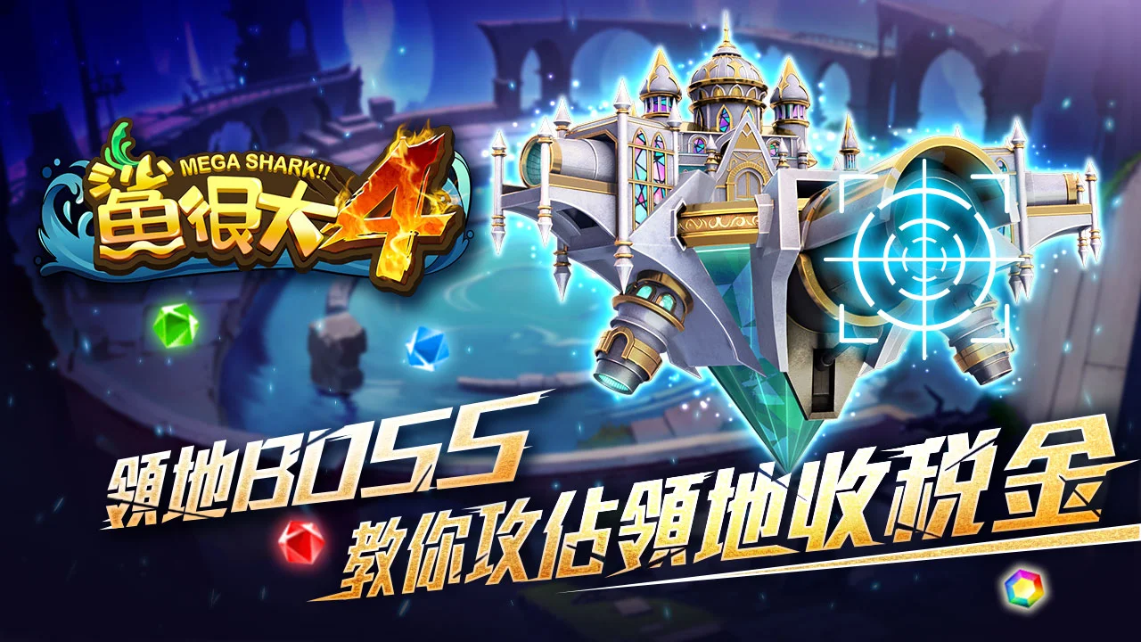 教你攻佔領地收稅金-鯊很大領地BOSS