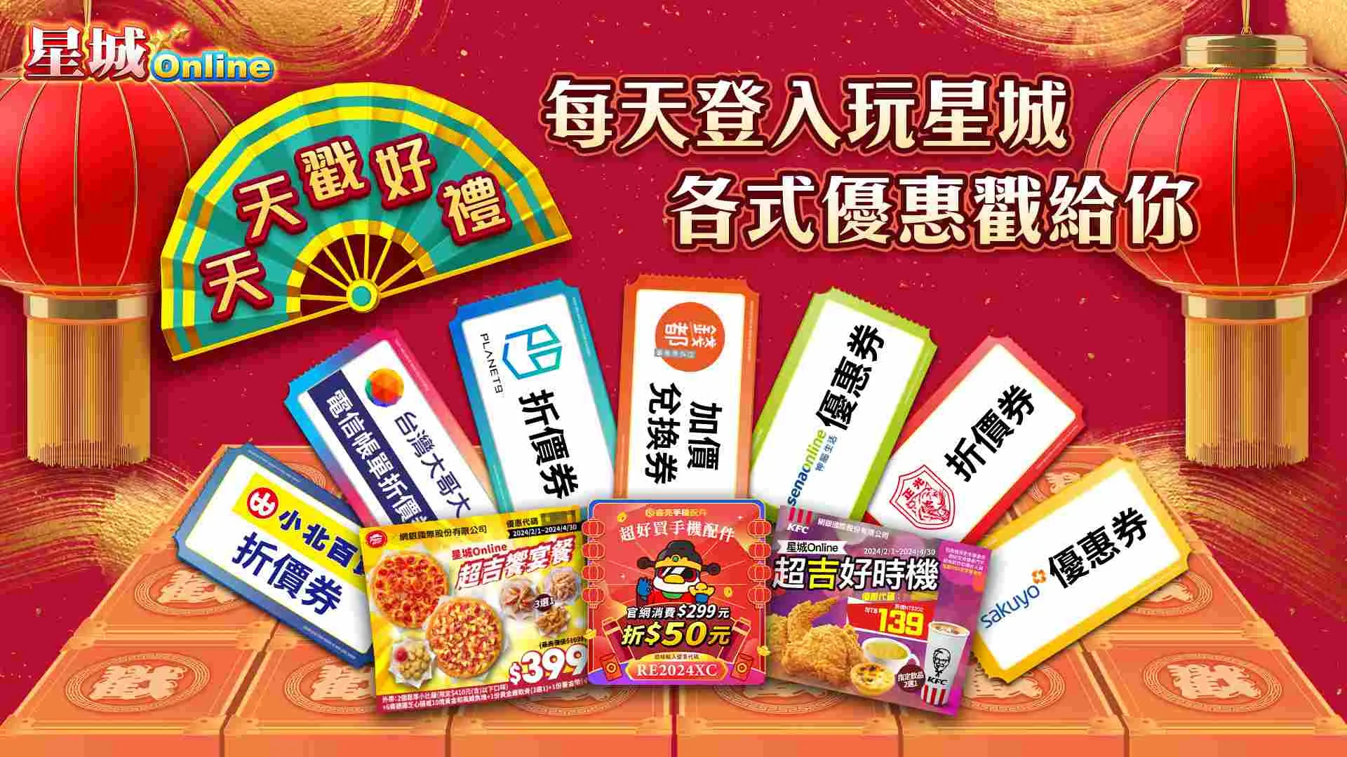 天天戳好禮-星城過年活動