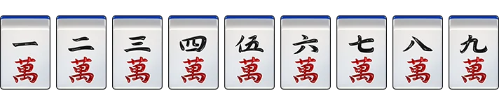 麻將規則,認識萬子的牌面 萬子牌面-麻將規則