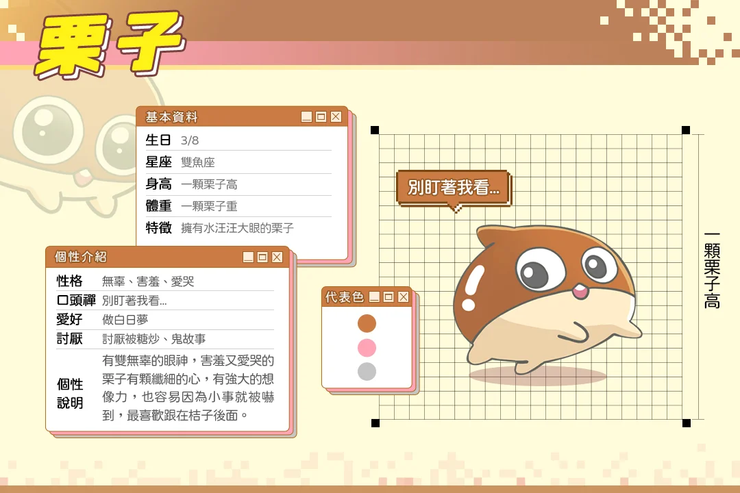 吉祥物栗子,害羞又愛哭,有雙水汪汪大眼 吉祥物栗子檔案-星城開箱文