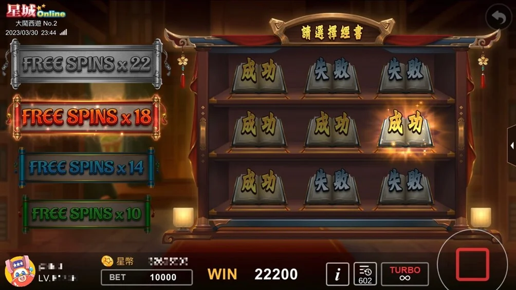 FREE GAME經書挑戰,你會選哪個? FREE GAME挑戰-大鬧西遊