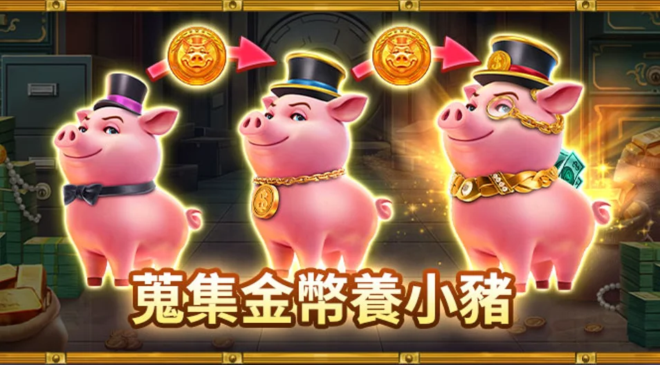 蒐集金幣養小豬,升級挑戰豬寶商BG 撲滿小豬升級-星城豬寶商
