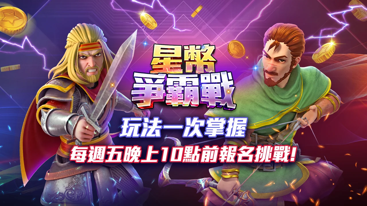 星幣爭霸戰-星城星幣爭霸戰