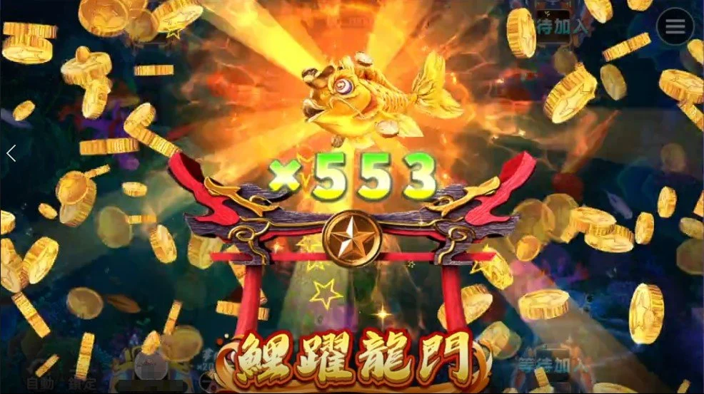 星城龍門鯉,躍龍門骰高倍 鯉躍龍門爆高倍加乘-星城鯊很大3