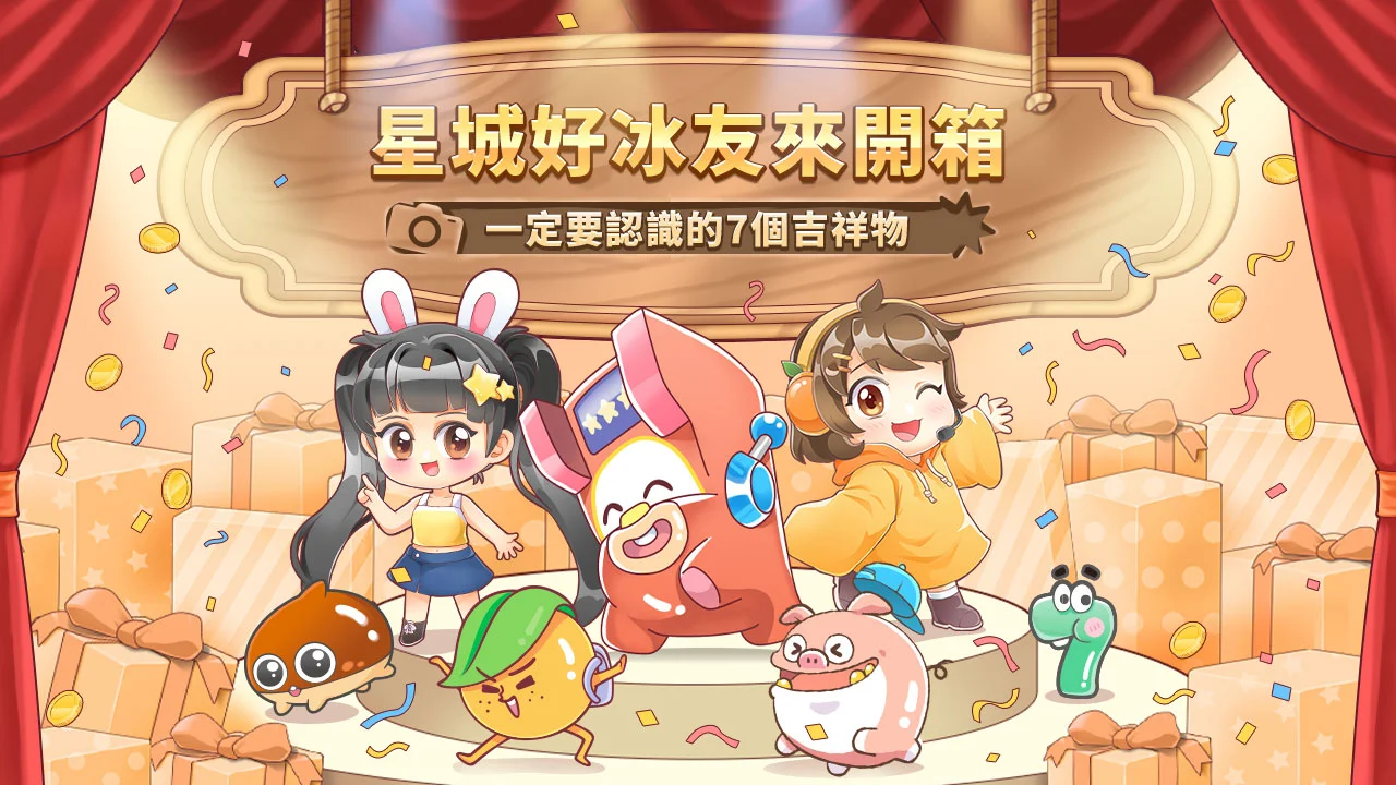 一定要認識的7個吉祥物-星城開箱文