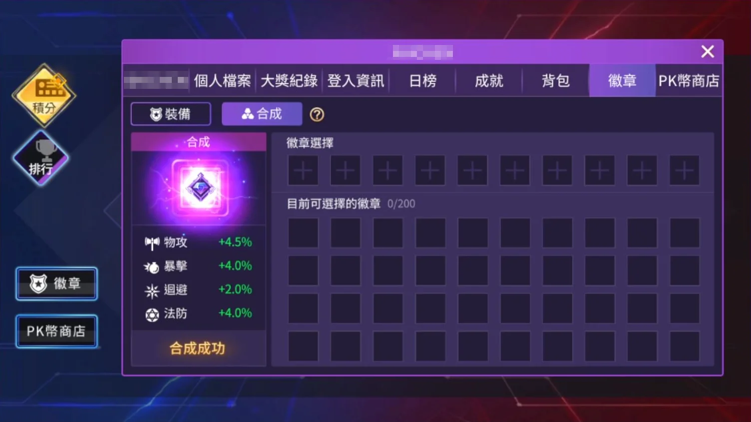 星城積分賽,徽章合成,升級屬性再強化! 徽章合成畫面-星城開箱文