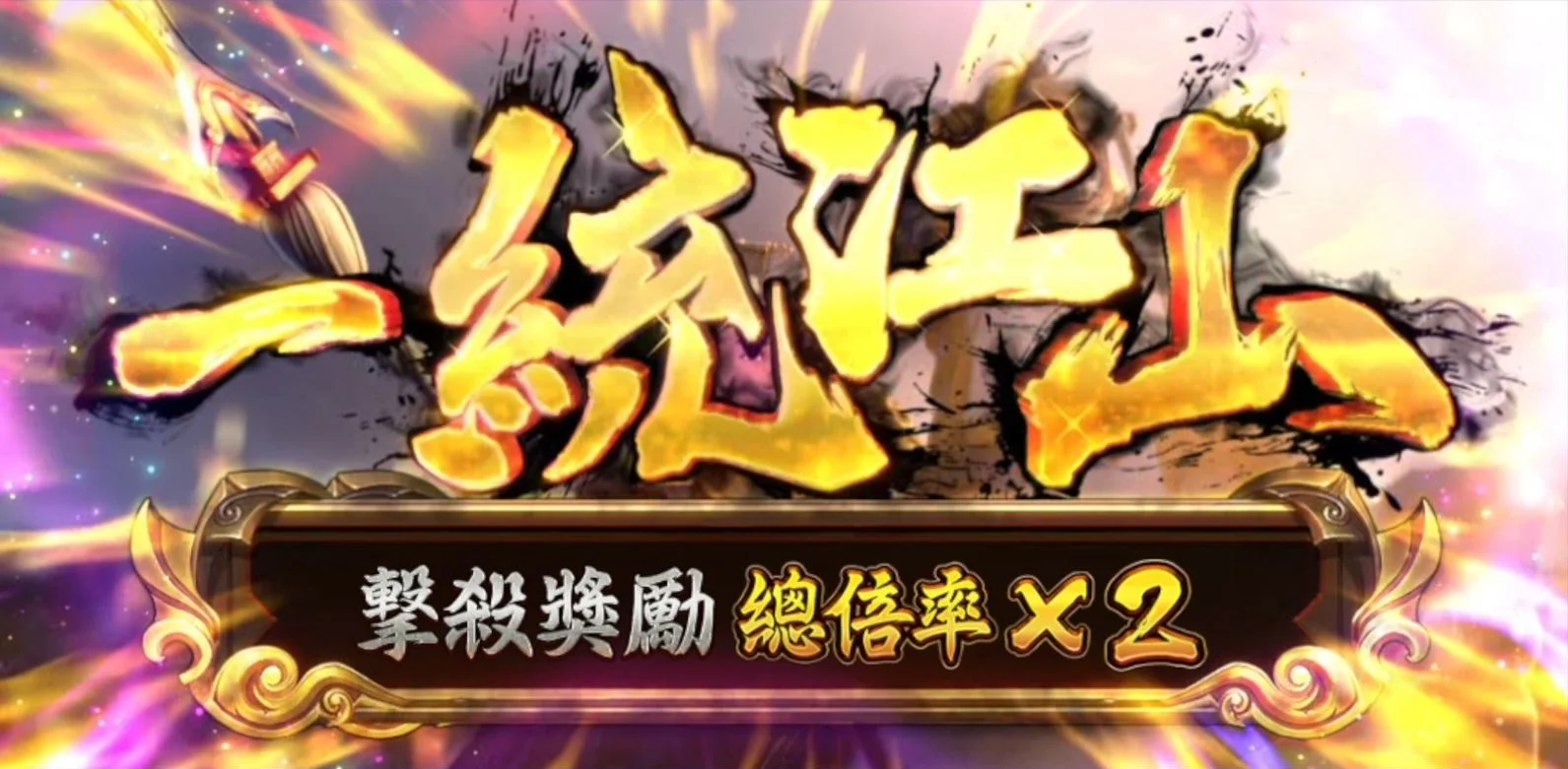星城霸王之戰,一統江山翻倍率 霸王之戰獲得擊殺獎勵-霸王之戰遊戲