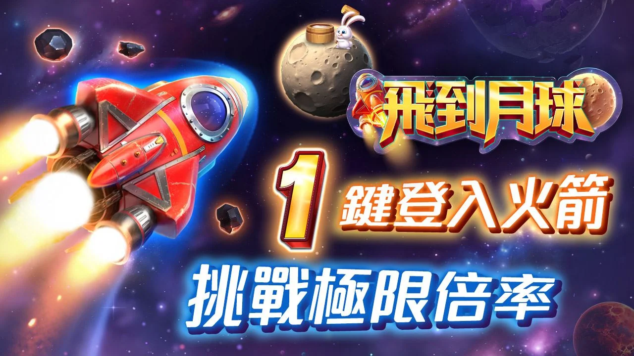 1鍵登入火箭-飛到月球