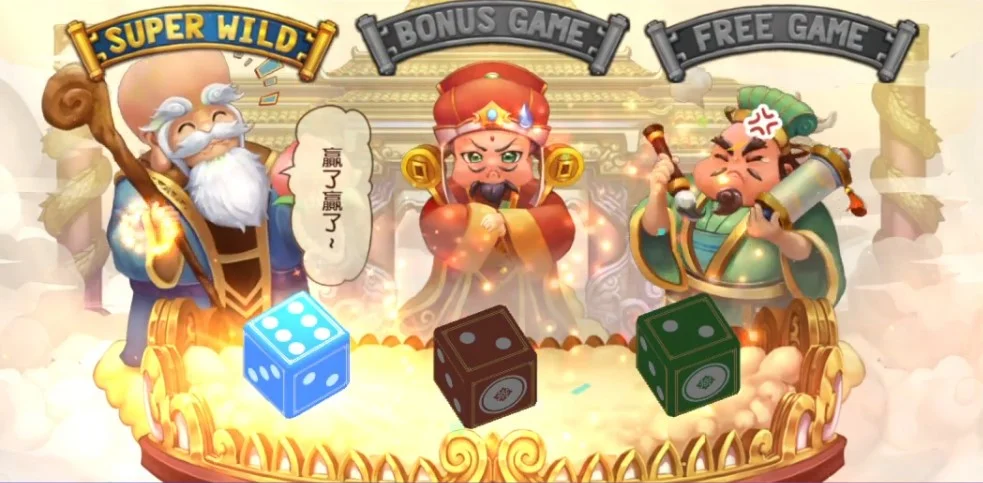 星城福祿壽神仙打架,三種特殊遊戲好運不間斷 福祿壽DICE GAME畫面-過年活動遊戲