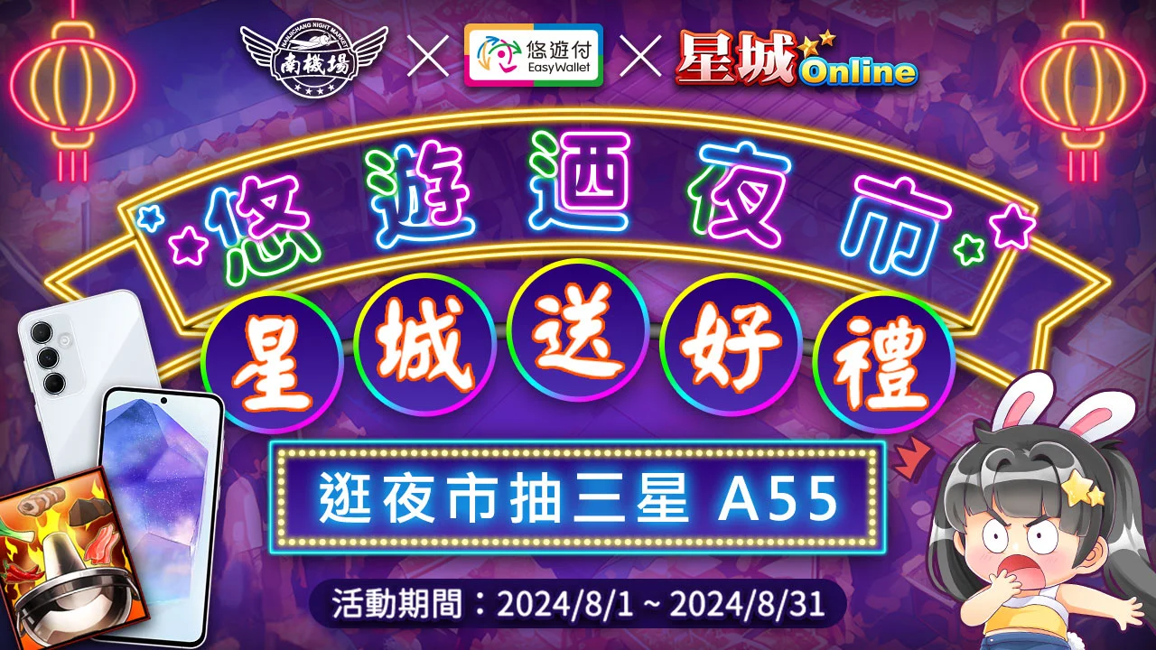 用悠遊付逛夜市,抽星城好禮萬元手機 南機場夜市悠遊付活動-南機場夜市