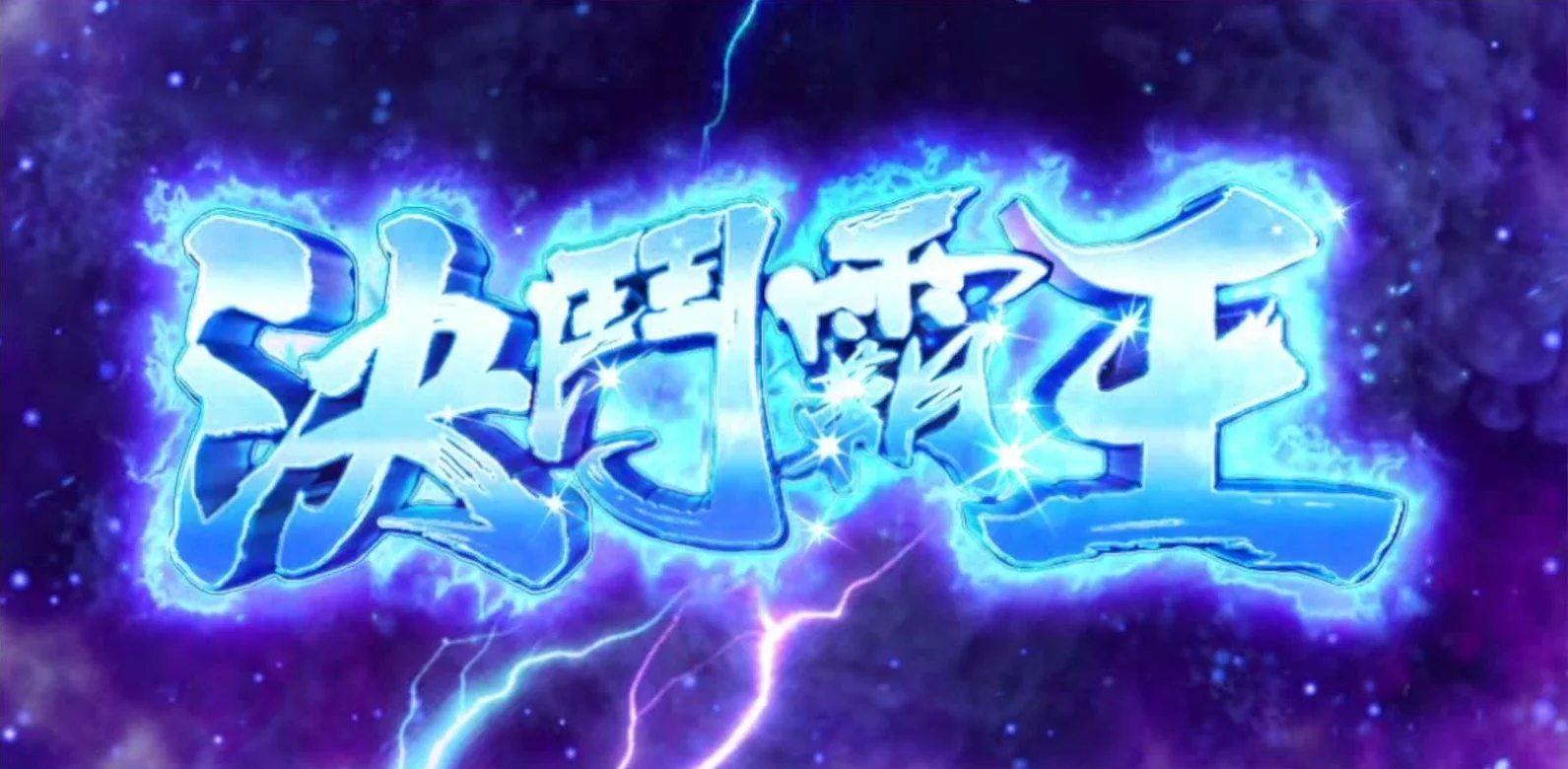 星城霸王之戰,決鬥霸王獲倍數 霸王之戰決鬥霸王模式-霸王之戰遊戲