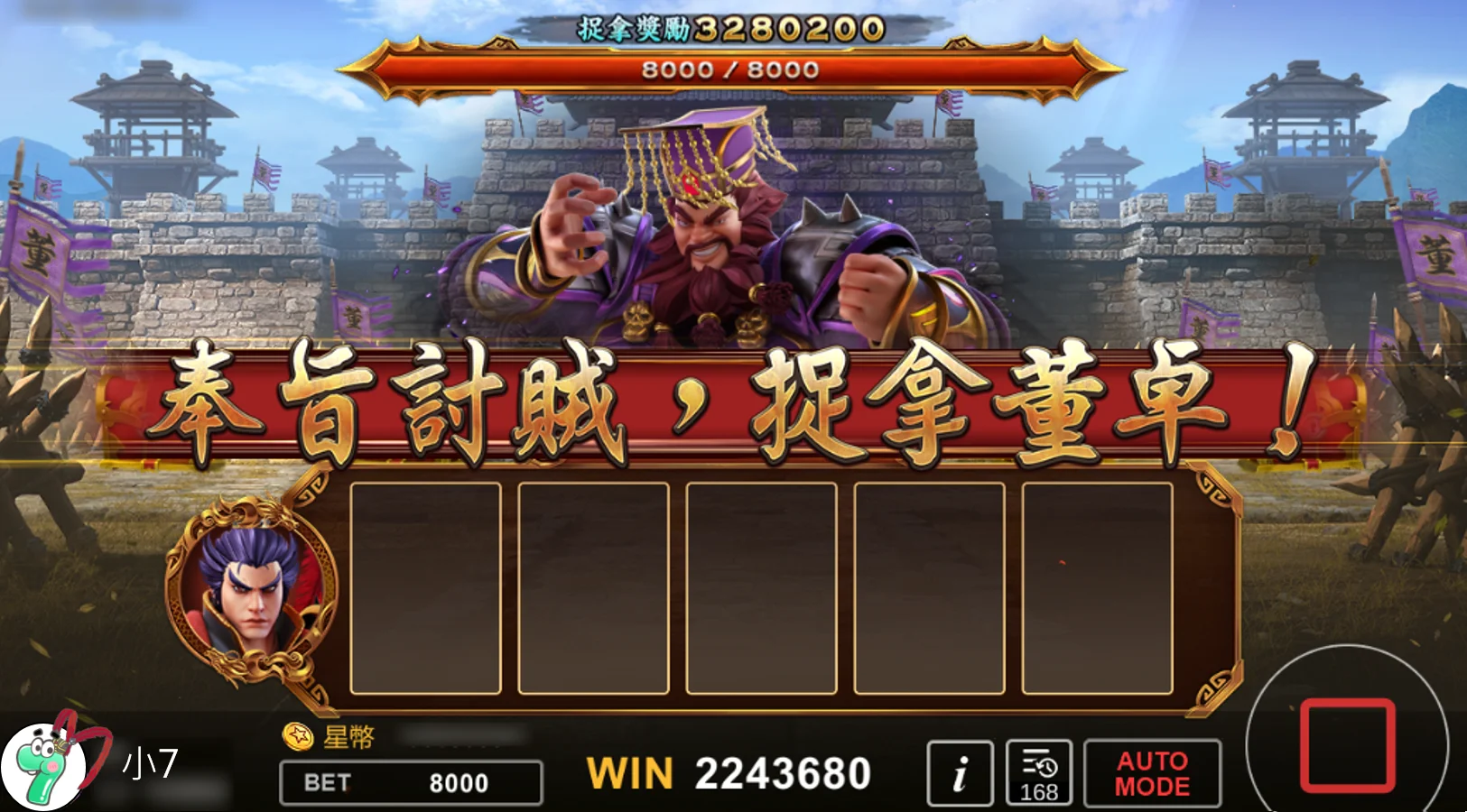 星城方天戰神BONUS GAME開啟,卡牌攻擊董卓拿彩金 BONUS GAME開啟,卡牌攻擊董卓-星城方天戰神