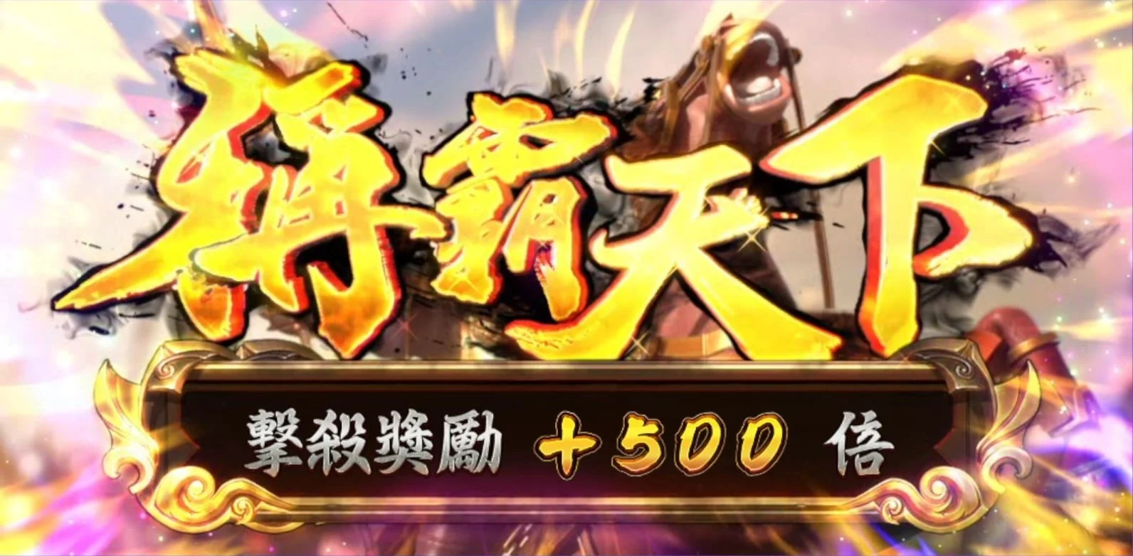 星城霸王之戰,稱霸天下再加百倍! 霸王之戰稱霸天下-星城霸王之戰