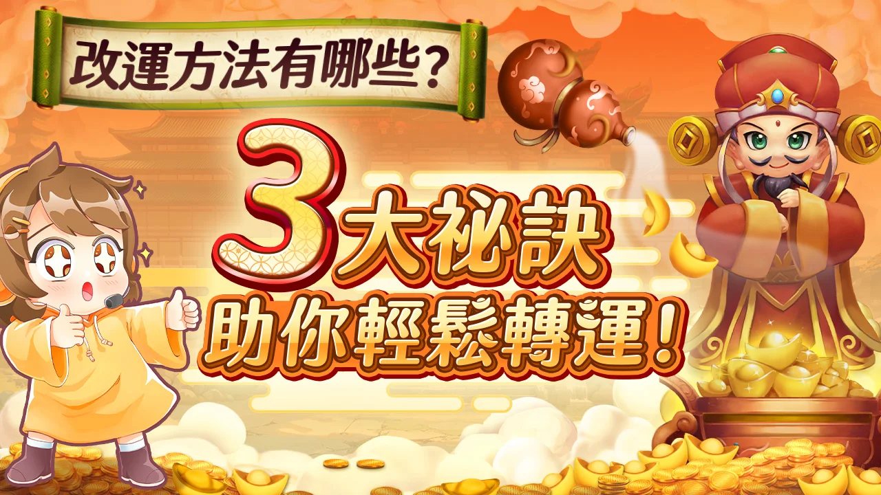 3大祕訣助你輕鬆轉運-改運方法