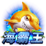 海霸王 捕魚機 BOK娛樂城