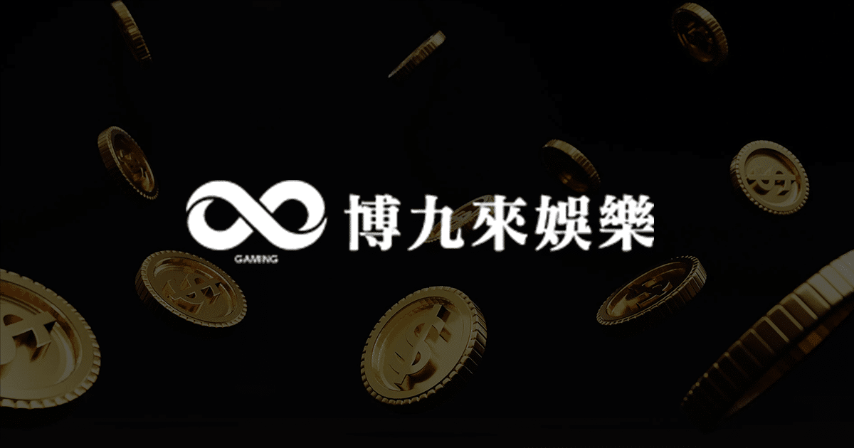 博九來娛樂城