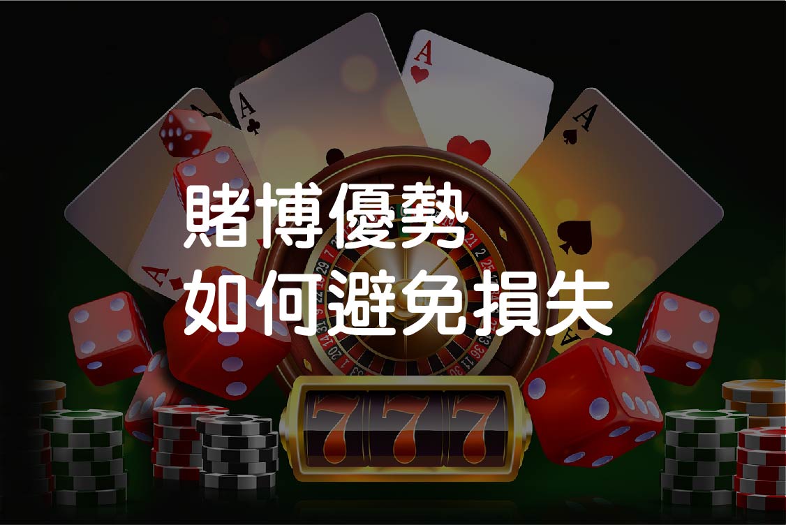 賭場優勢
