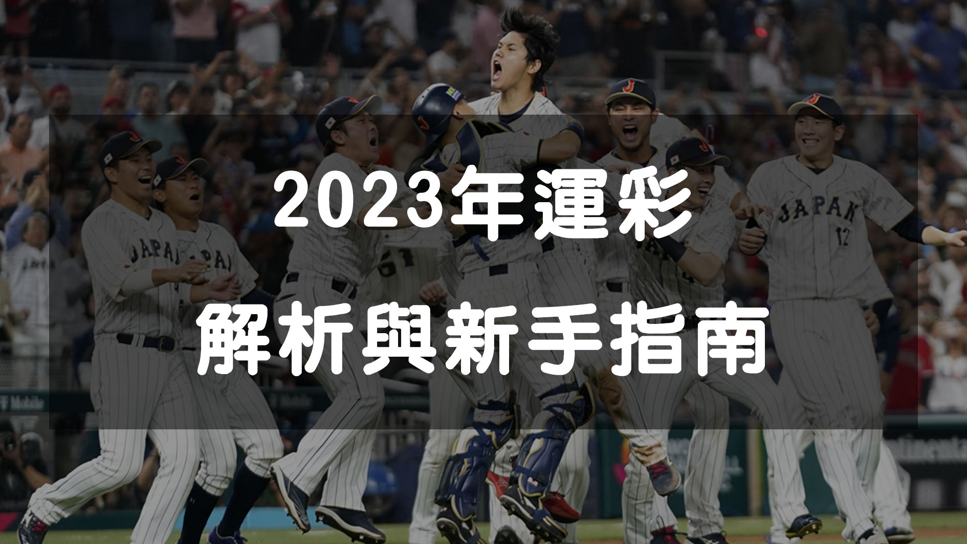 2023年運彩解析與新手指南