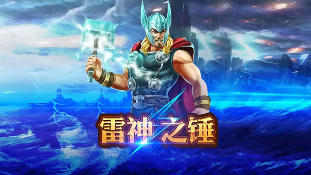 RSG雷神之槌老虎機