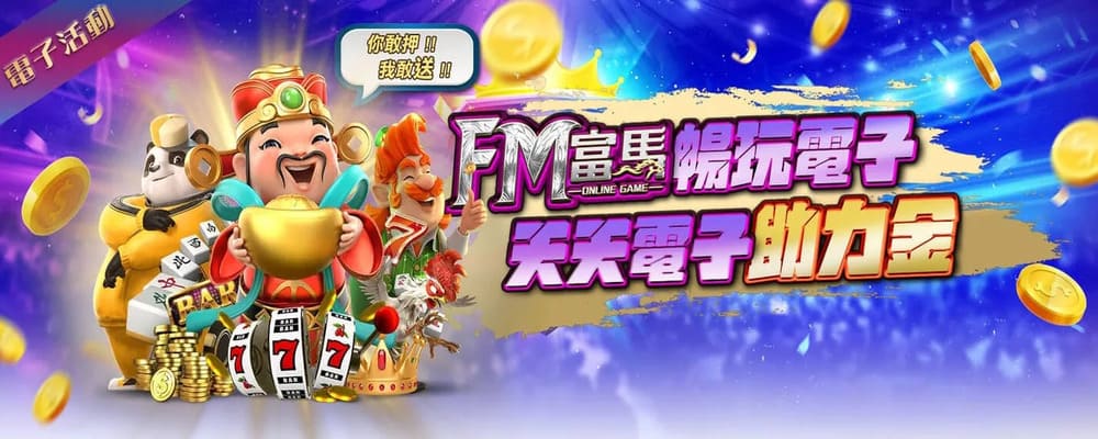 富馬娛樂城獎金