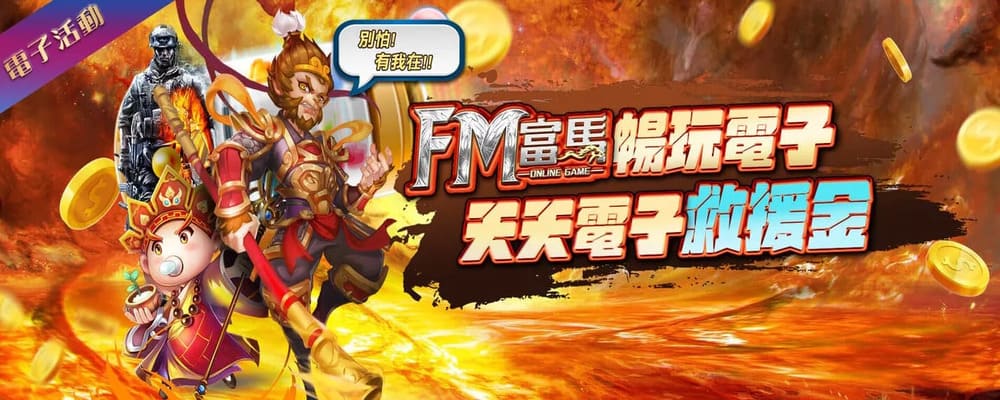 富馬娛樂城獎金